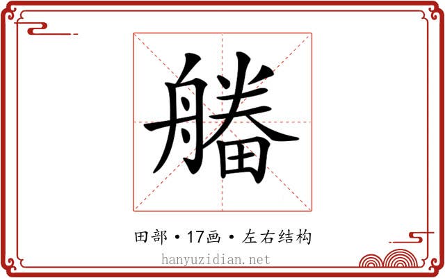 𤳔