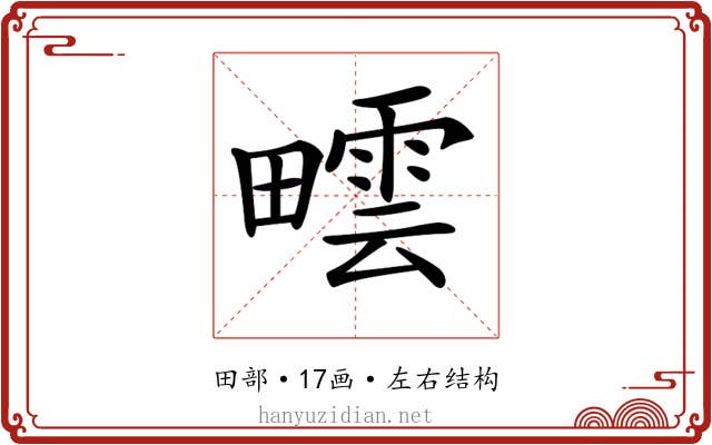 𤳟