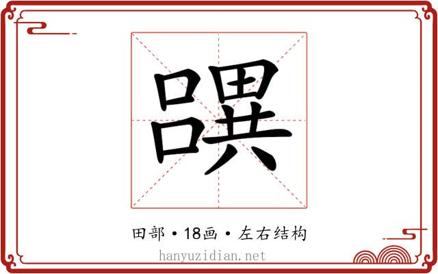 𤳧
