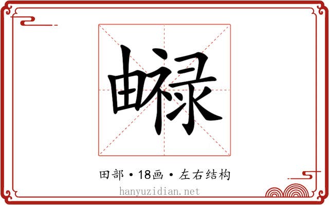 𤳨