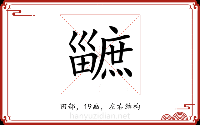 𤳯 𤳯