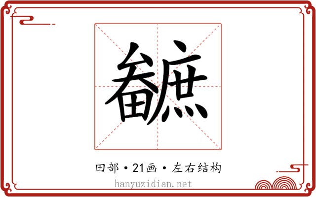 𤳼