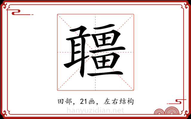 𤳾