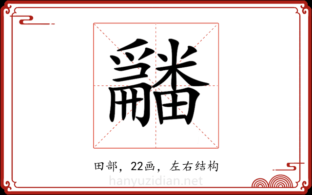 𤳿