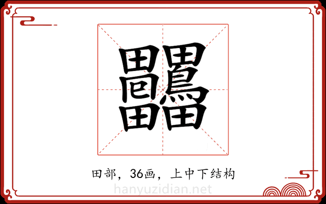 𤴒 𤴒