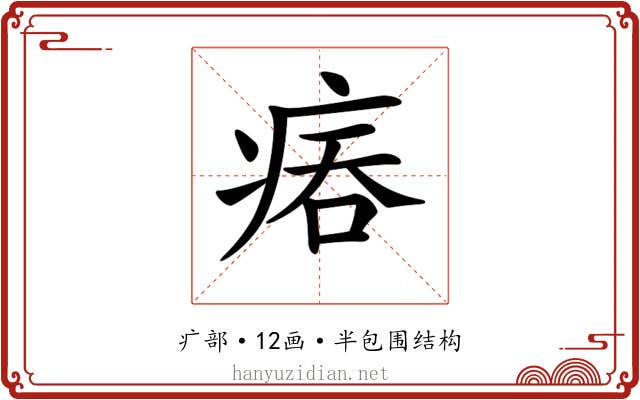 𤶕