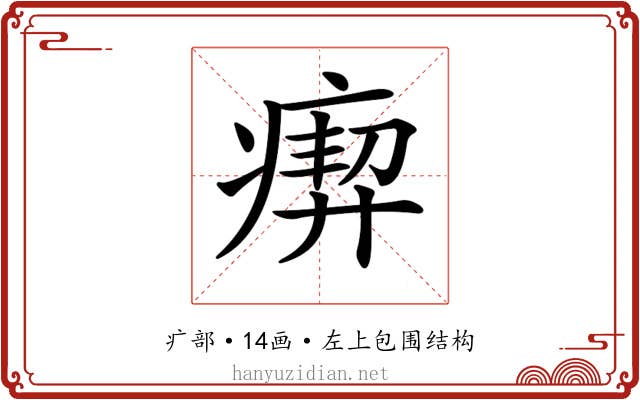 𤸞