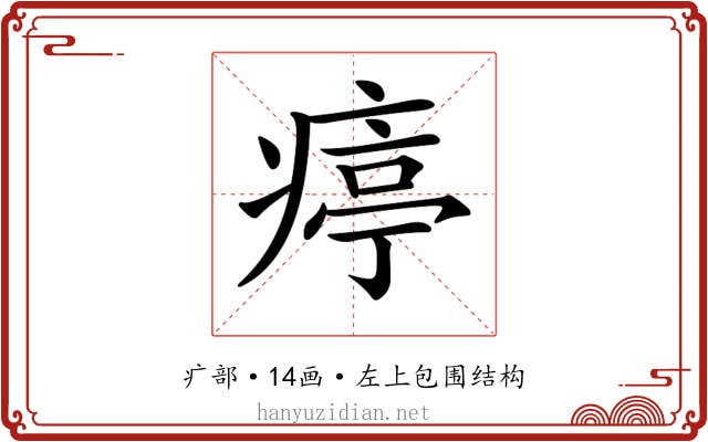 𤸥