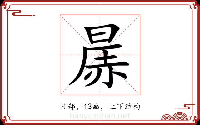 㬄 㬄