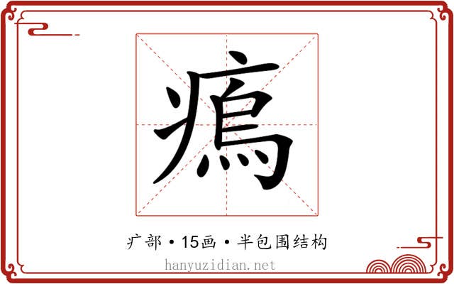 𤸼