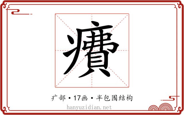 𤺕