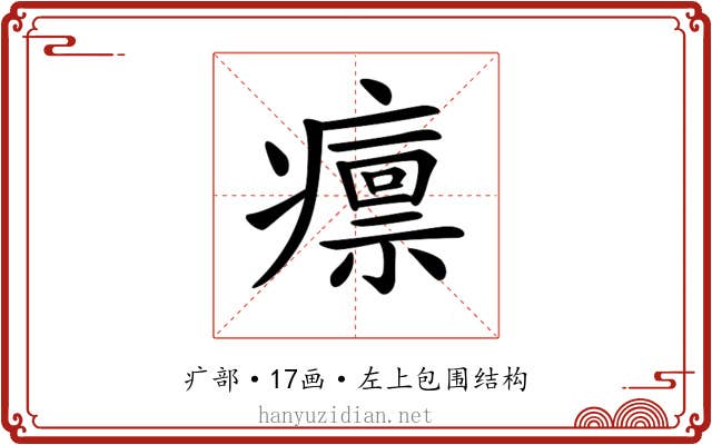 𤺡