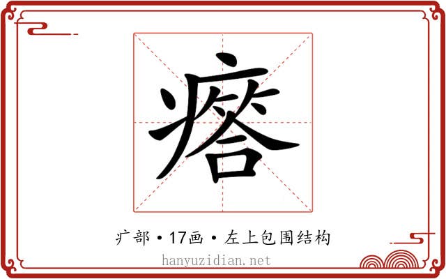 𤺥
