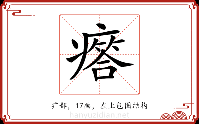 𤺥