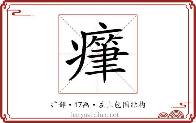 𤺭