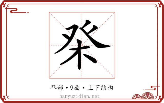 𤼨