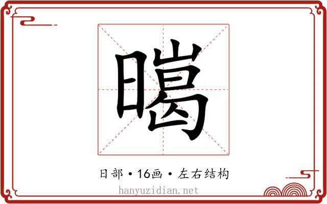 㬞 㬞