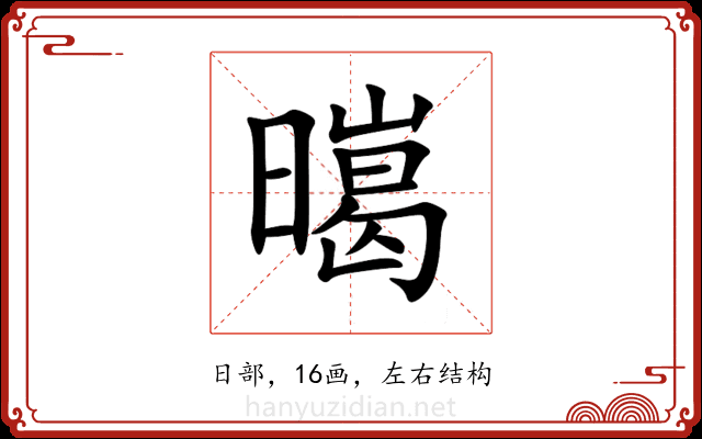 㬞