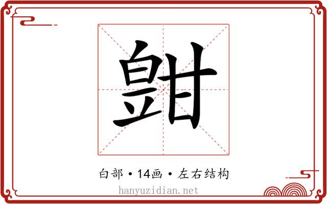 𤾑