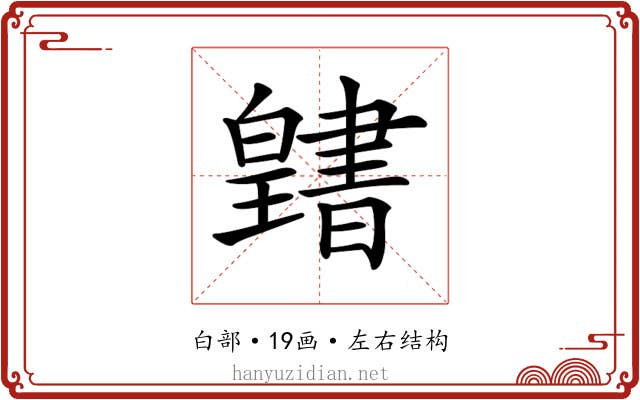 𤾭
