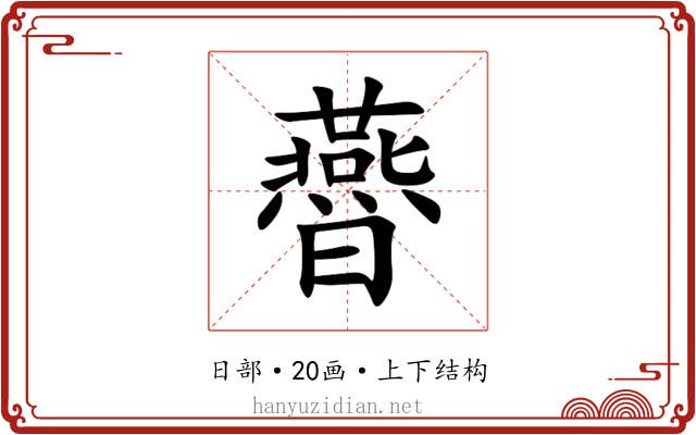 㬫 㬫