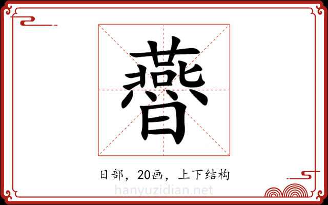 㬫 㬫