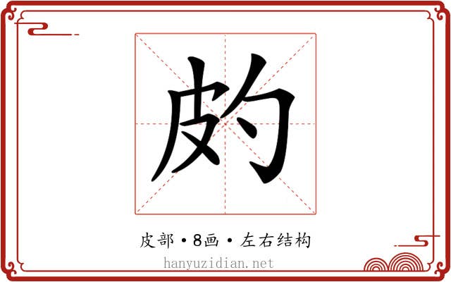 𤿉