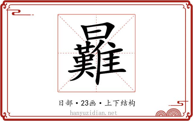 㬮 㬮