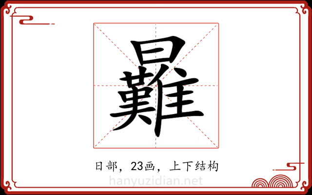 㬮 㬮