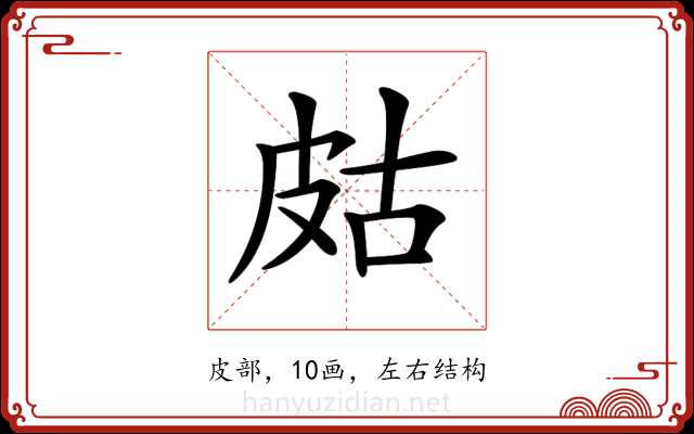 𤿛