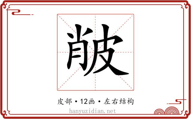 𤿨
