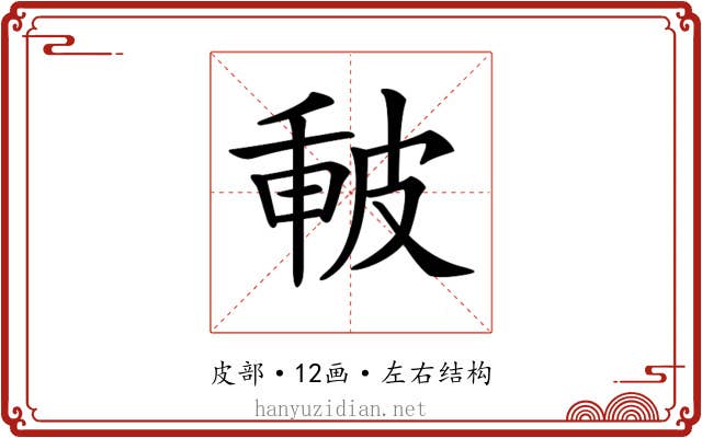 𤿪