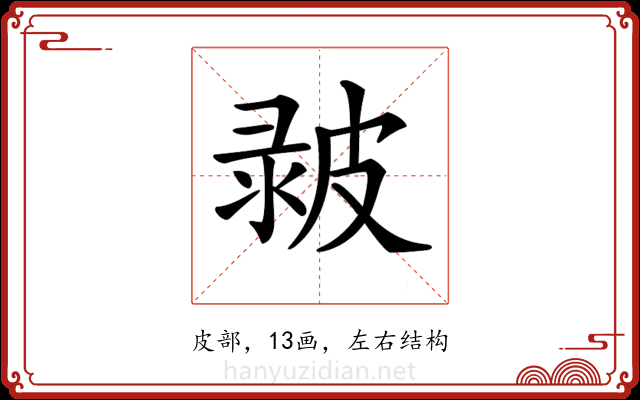 𤿴