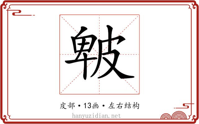 𤿾