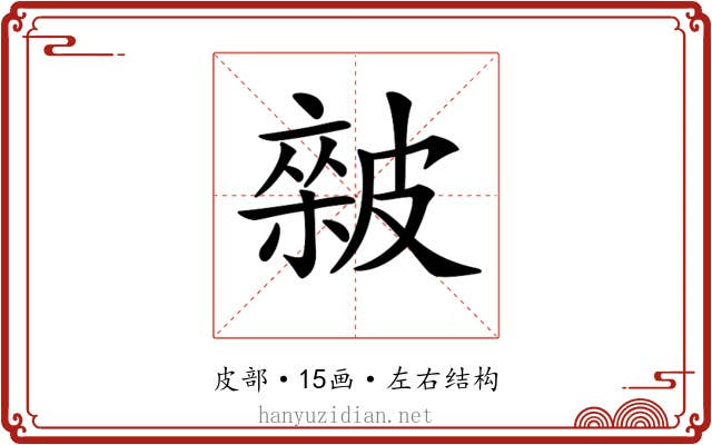 𥀏