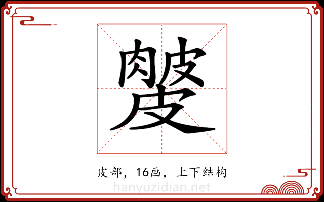 𥀙