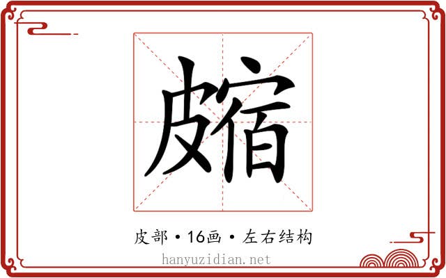 𥀝