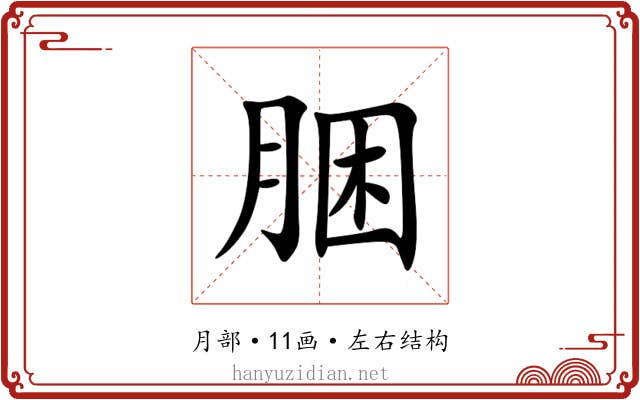 㬷