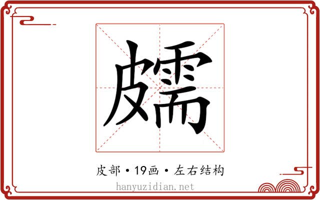 𥀭