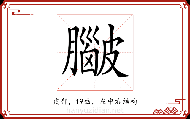 𥀮