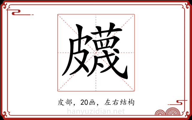 𥀯