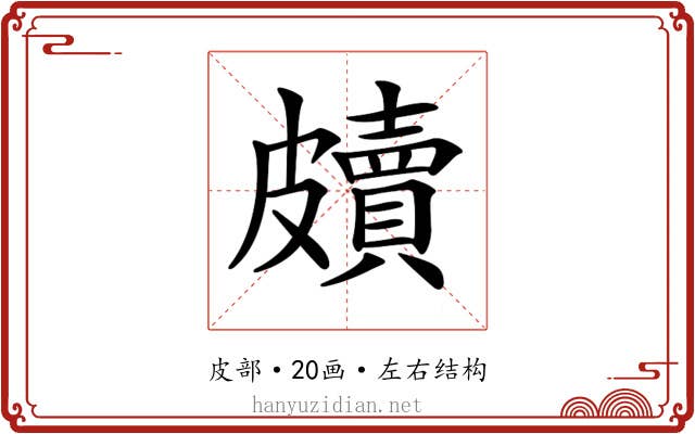 𥀲