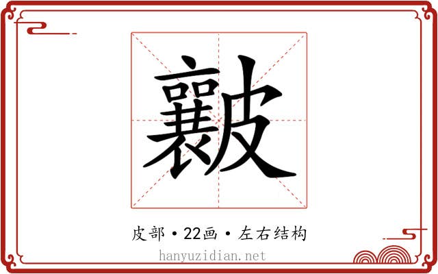 𥀶