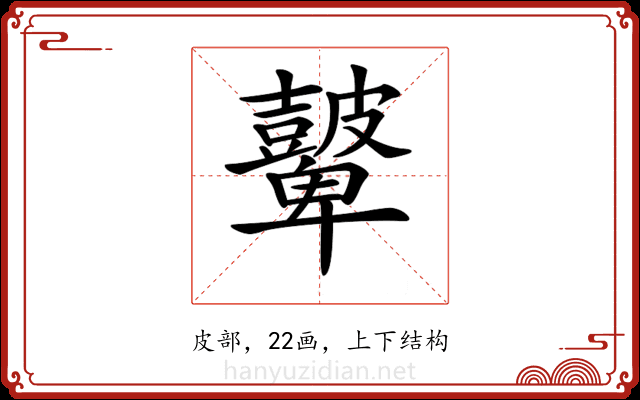 𥀷