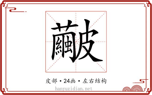 𥀹