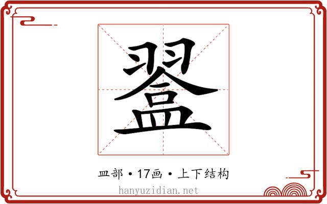 𥂨