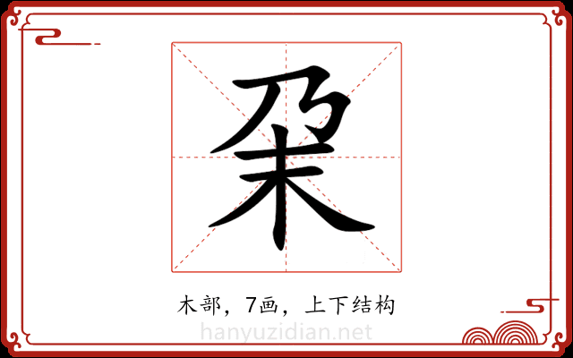 㭆