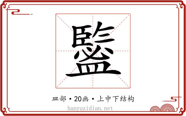 𥃉