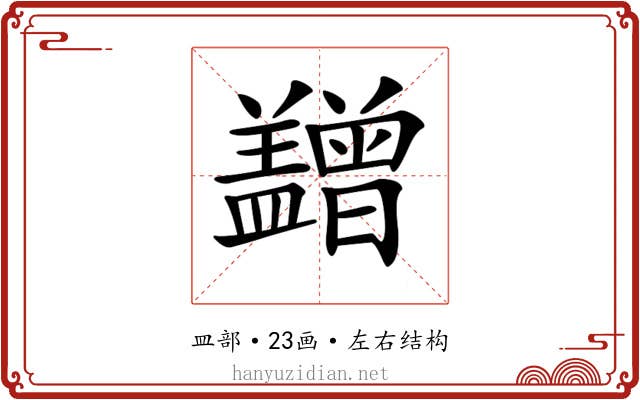 𥃙