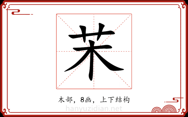 㭉 㭉